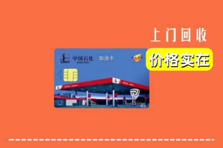 鹰潭余江区回收加油卡