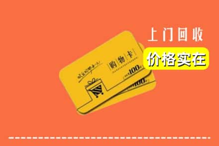 鹰潭余江区回收购物卡